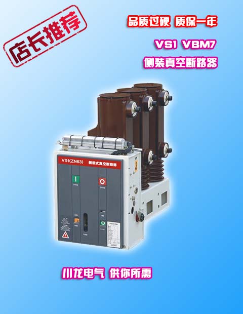VS1側裝式真空斷路器VBM7-12