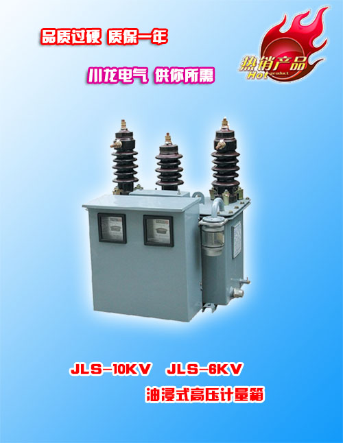 JLS-10(6)油浸式戶外高壓電力計量箱