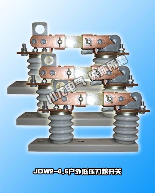 JDW1-0.5KV低壓隔離刀熔開(kāi)關(guān)JDW2,GR