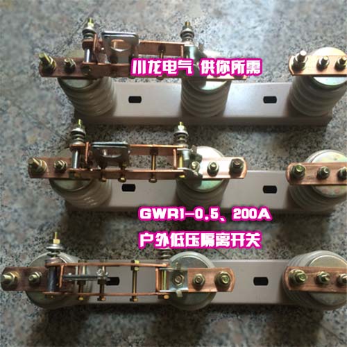 GWR1-0.5KV戶外低壓刀熔開(kāi)關(guān)JDW3-0.