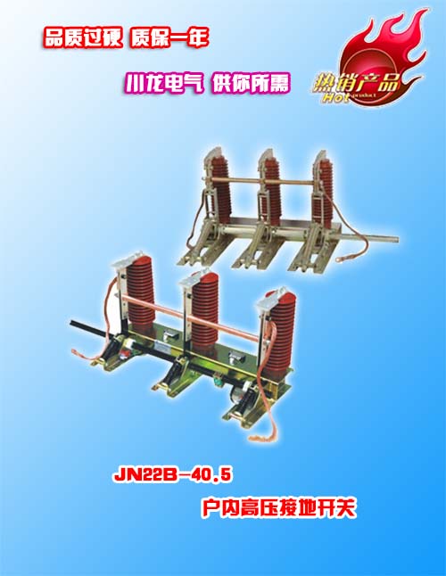 JN22-40.5/31/5戶內(nèi)高壓接地開(kāi)關(guān)