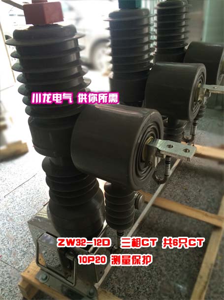ZW32真空開關(guān)帶計(jì)量