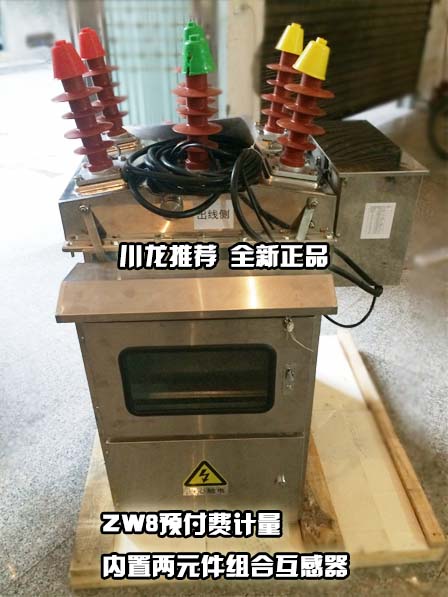 JLSZK-12W戶外高壓預付費計量真空開關