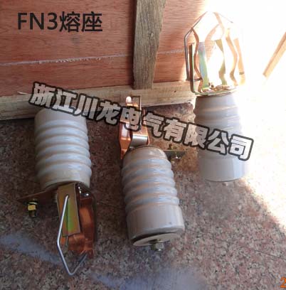 FN3負荷開關熔座