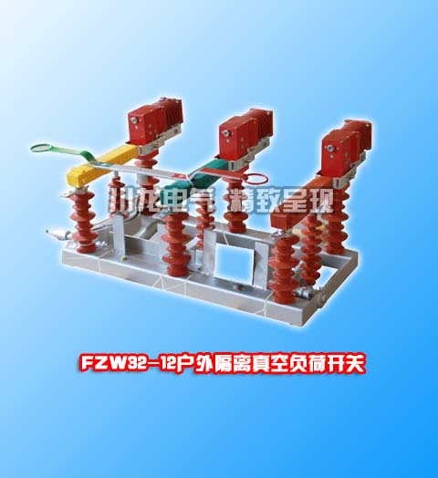 FZW32真空負荷開關
