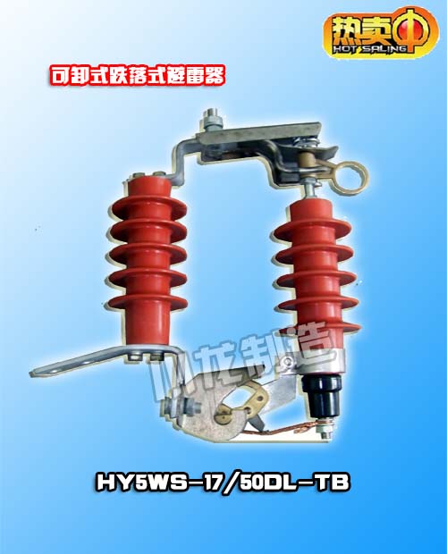 跌落式避雷器