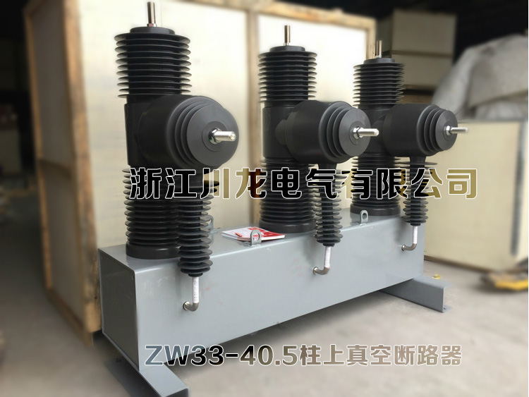 ZW32-40.5柱上真空斷路器